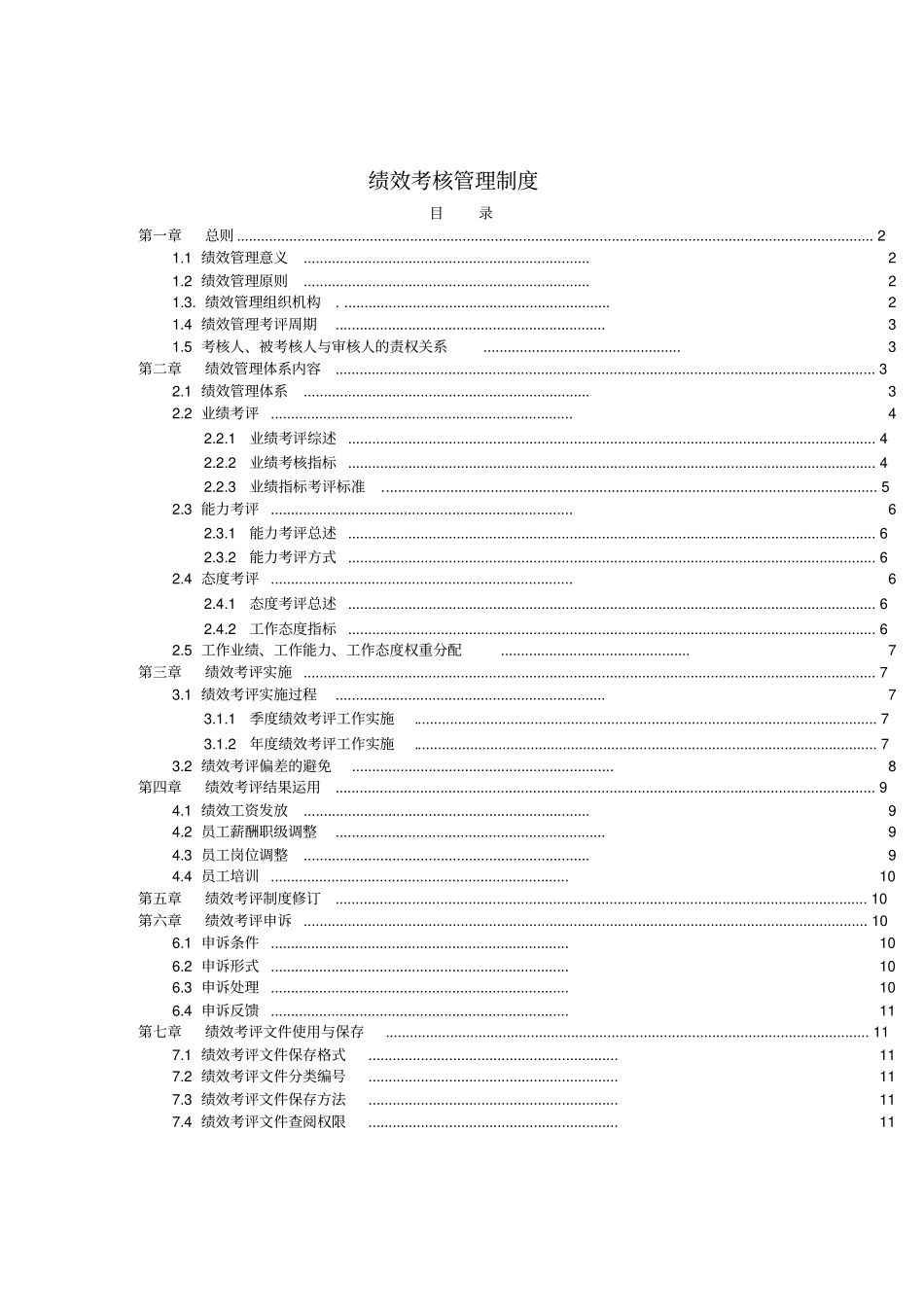 食品行业绩效考核管理制度全解_第2页
