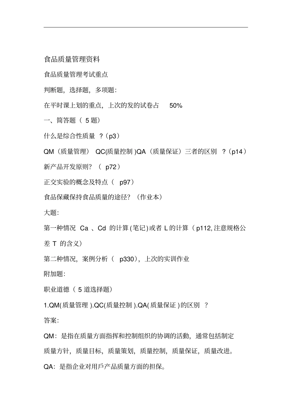 食品质量管理相关资料_第1页