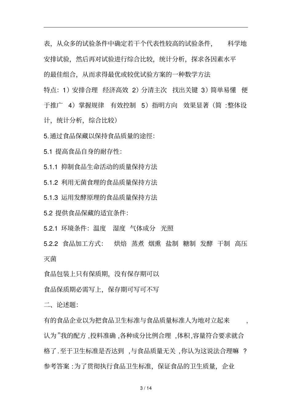 食品质量管理相关资料_第3页