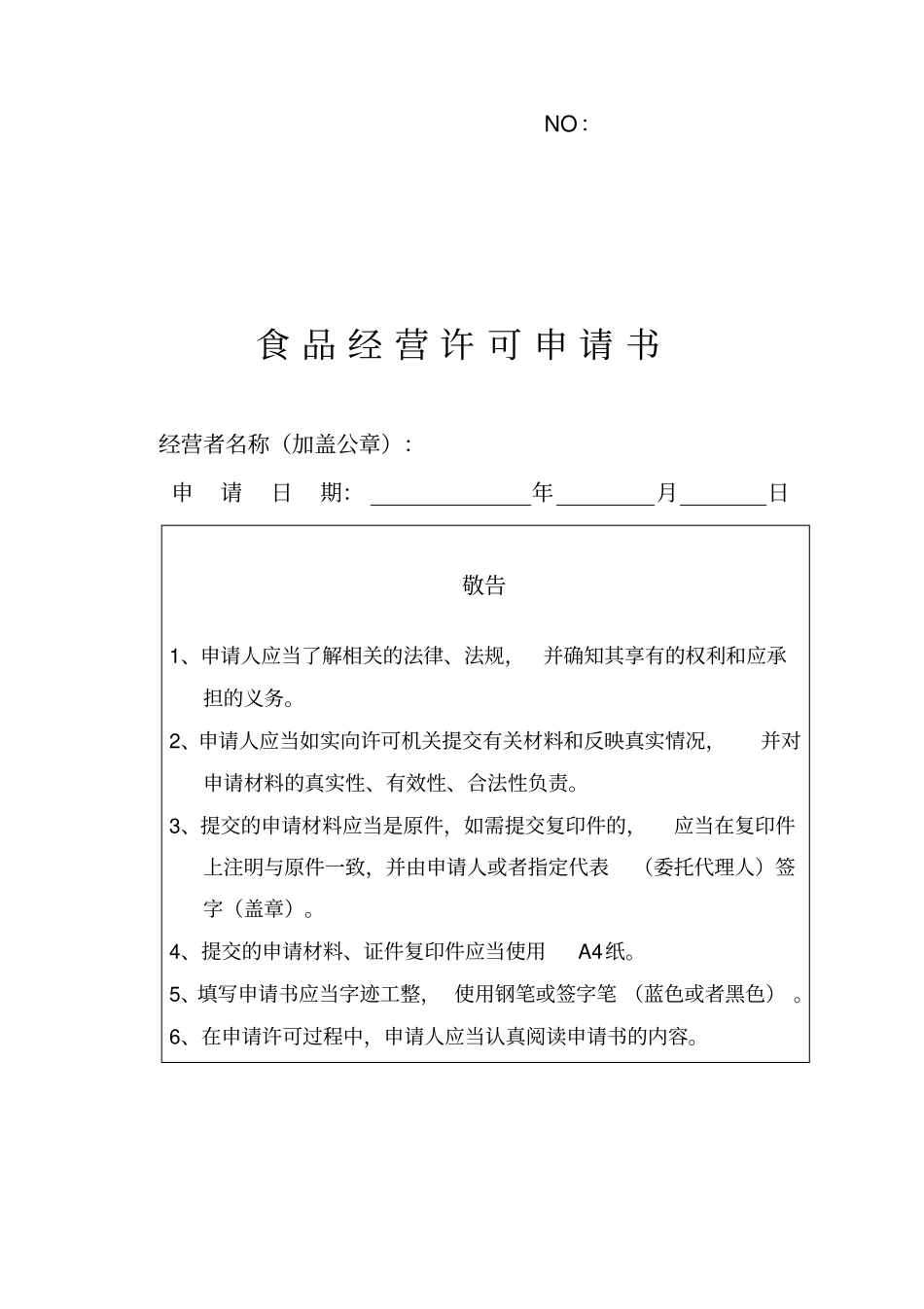 食品经营许可申请书_第1页