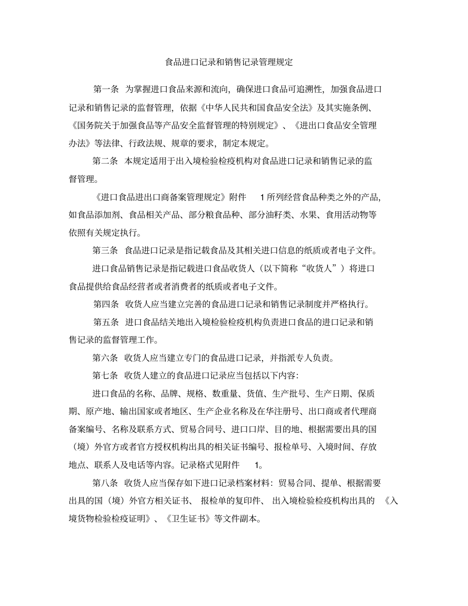 食品进口记录和销售记录管理规定_第1页