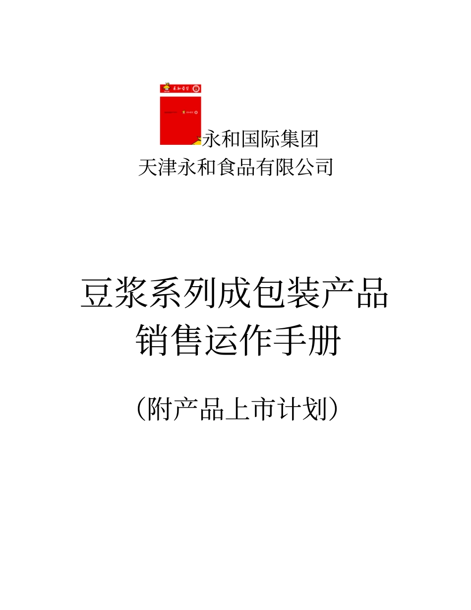 食品集团分销商管理合作手册_第1页