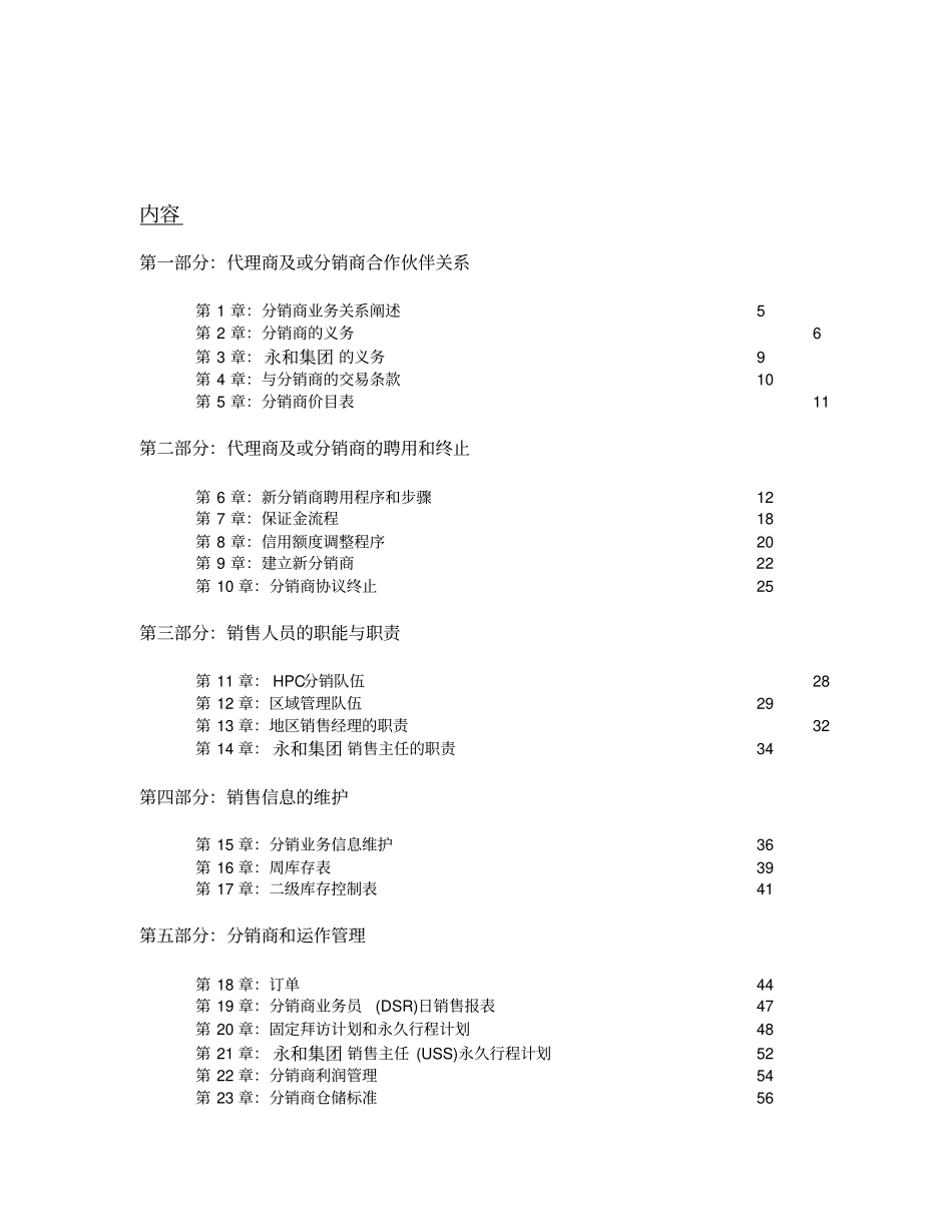食品集团分销商管理合作手册_第2页
