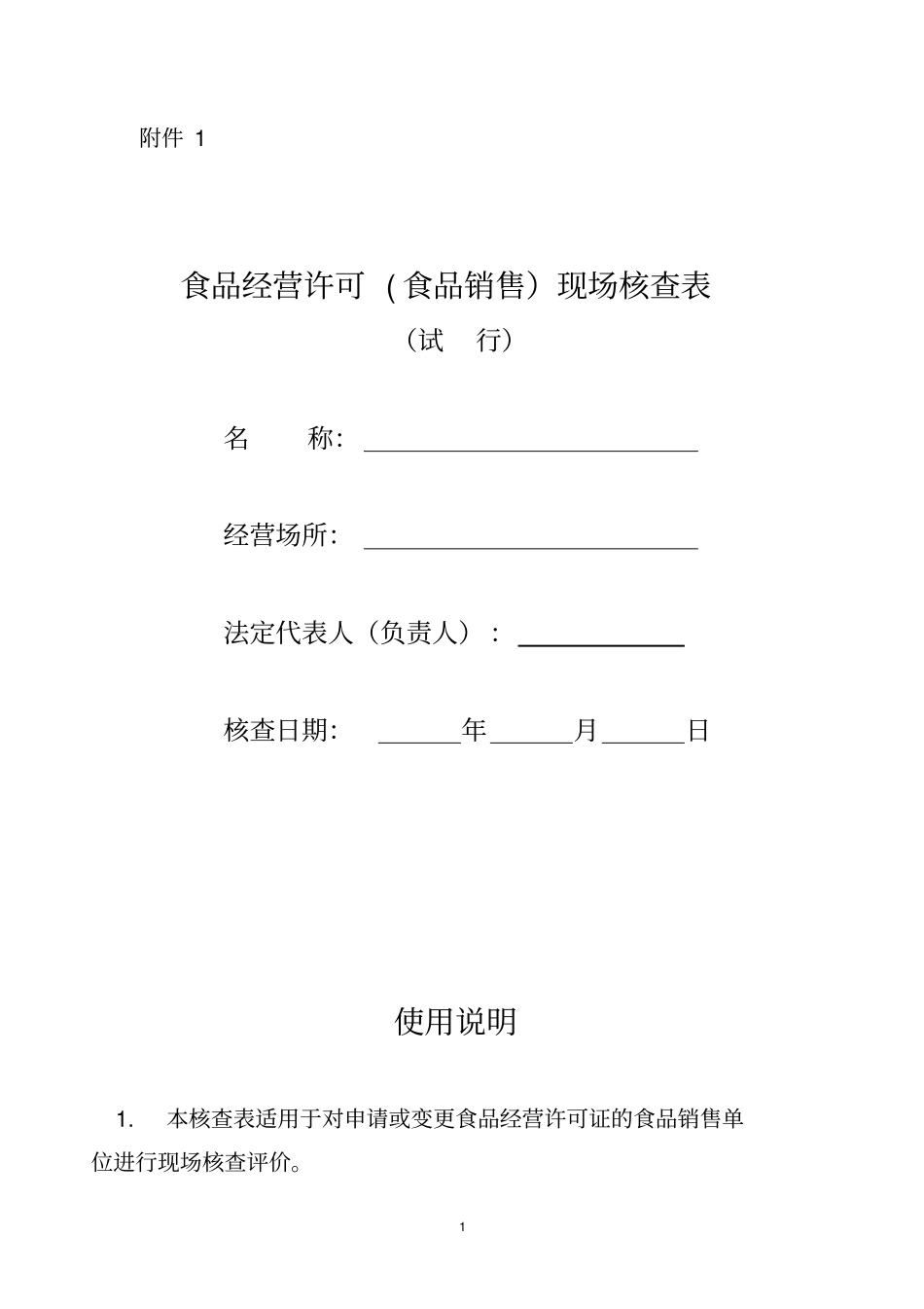 食品销售现场核查表资料_第1页