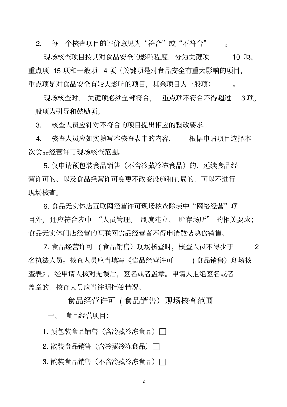 食品销售现场核查表资料_第2页