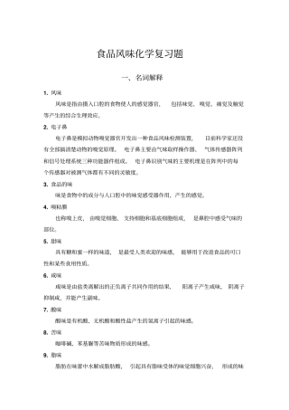 食品风味化学习题集
