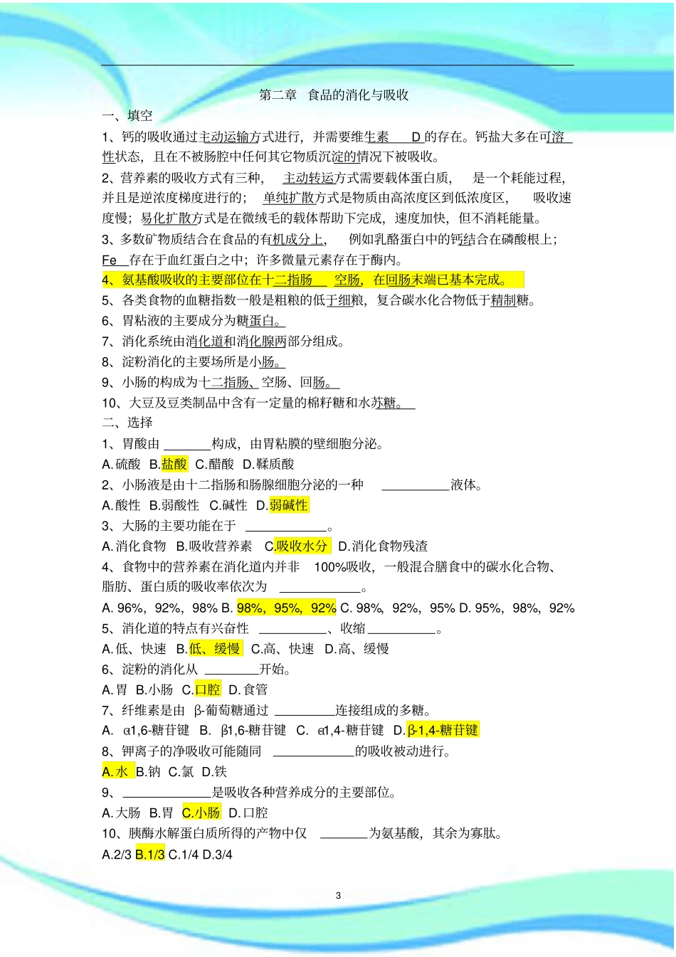 食品营养学试题食品的消化与吸收_第3页