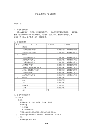 食品雕刻实训大纲
