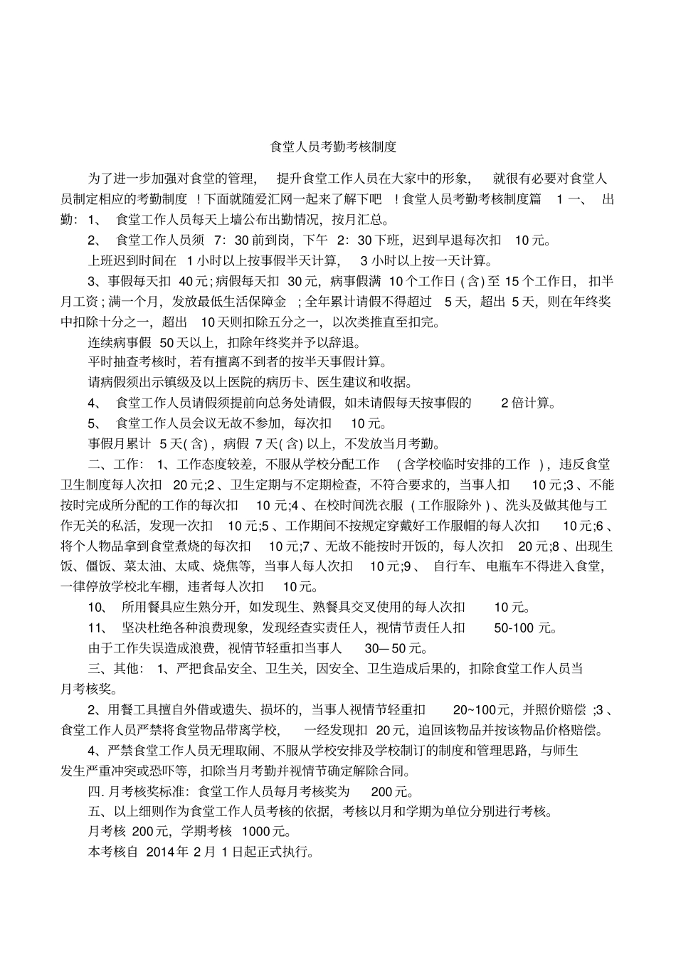 食堂人员考勤考核制度_第1页