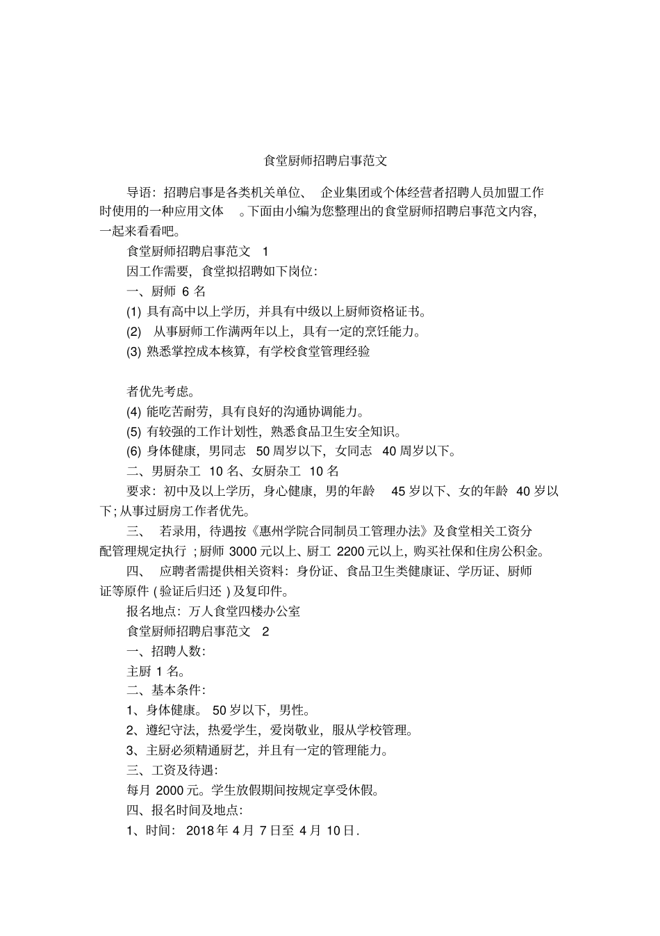 食堂厨师招聘启事范文_第1页