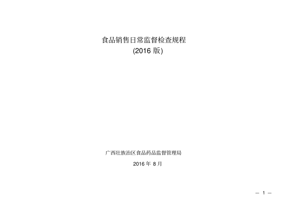 食品销售日常监督检查规程1讲解_第1页