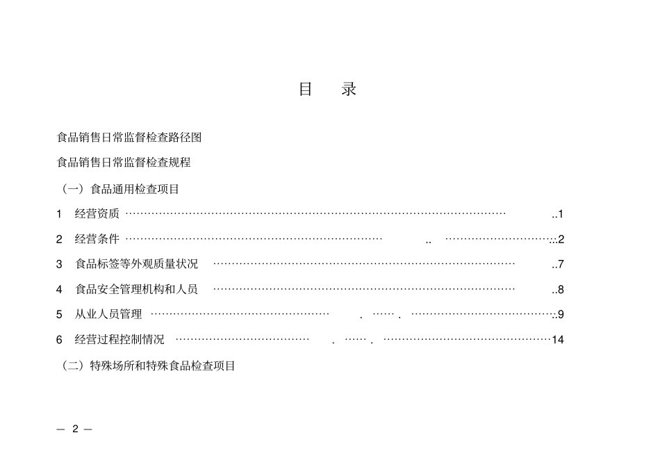 食品销售日常监督检查规程1讲解_第2页