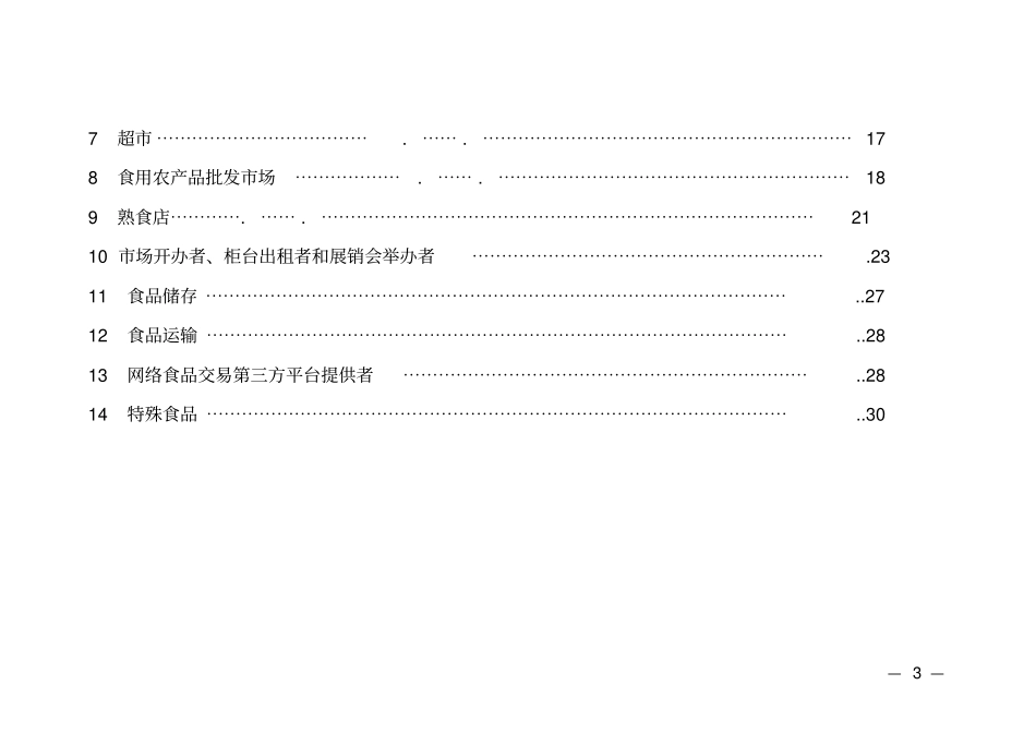 食品销售日常监督检查规程1讲解_第3页