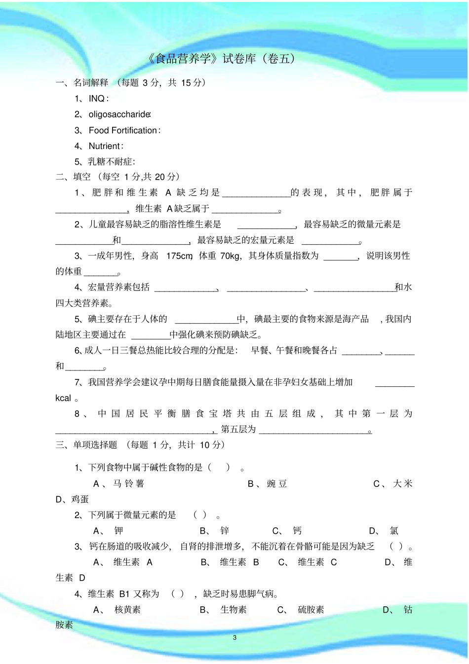 食品营养学考试卷五_第3页