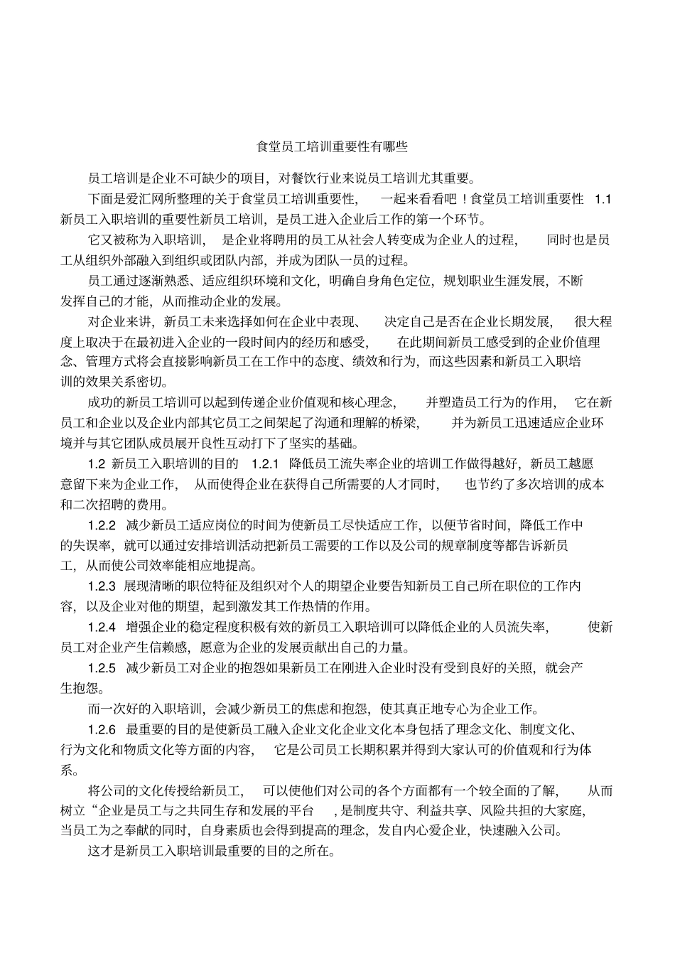 食堂员工培训重要性有哪些_第1页