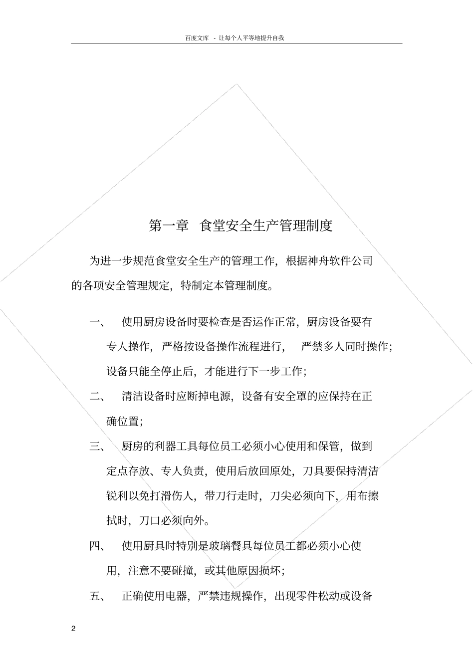 食堂安全管理制度_第2页