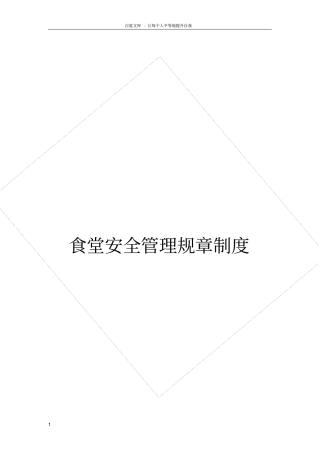 食堂安全管理制度