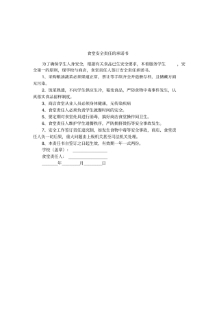 食堂安全责任的承诺书