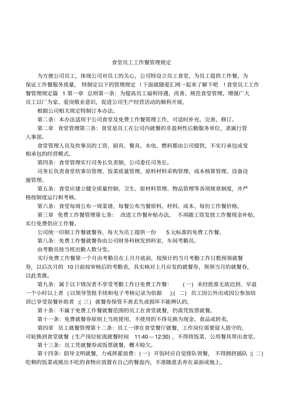 食堂员工工作餐管理规定_第1页
