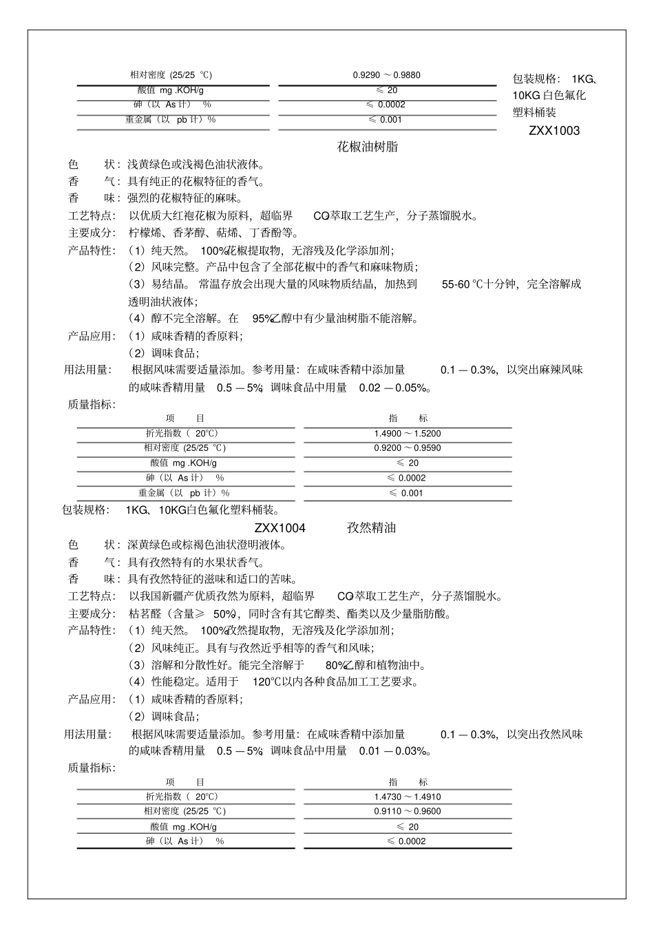 食品香料有限公司产品说明书_第2页
