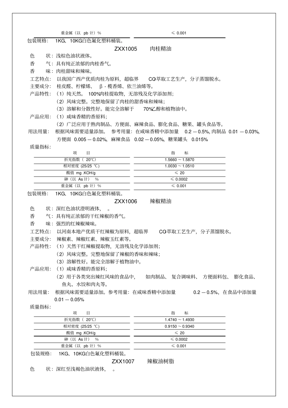 食品香料有限公司产品说明书_第3页