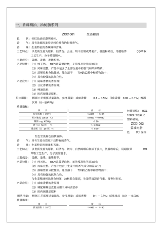 食品香料有限公司产品说明书