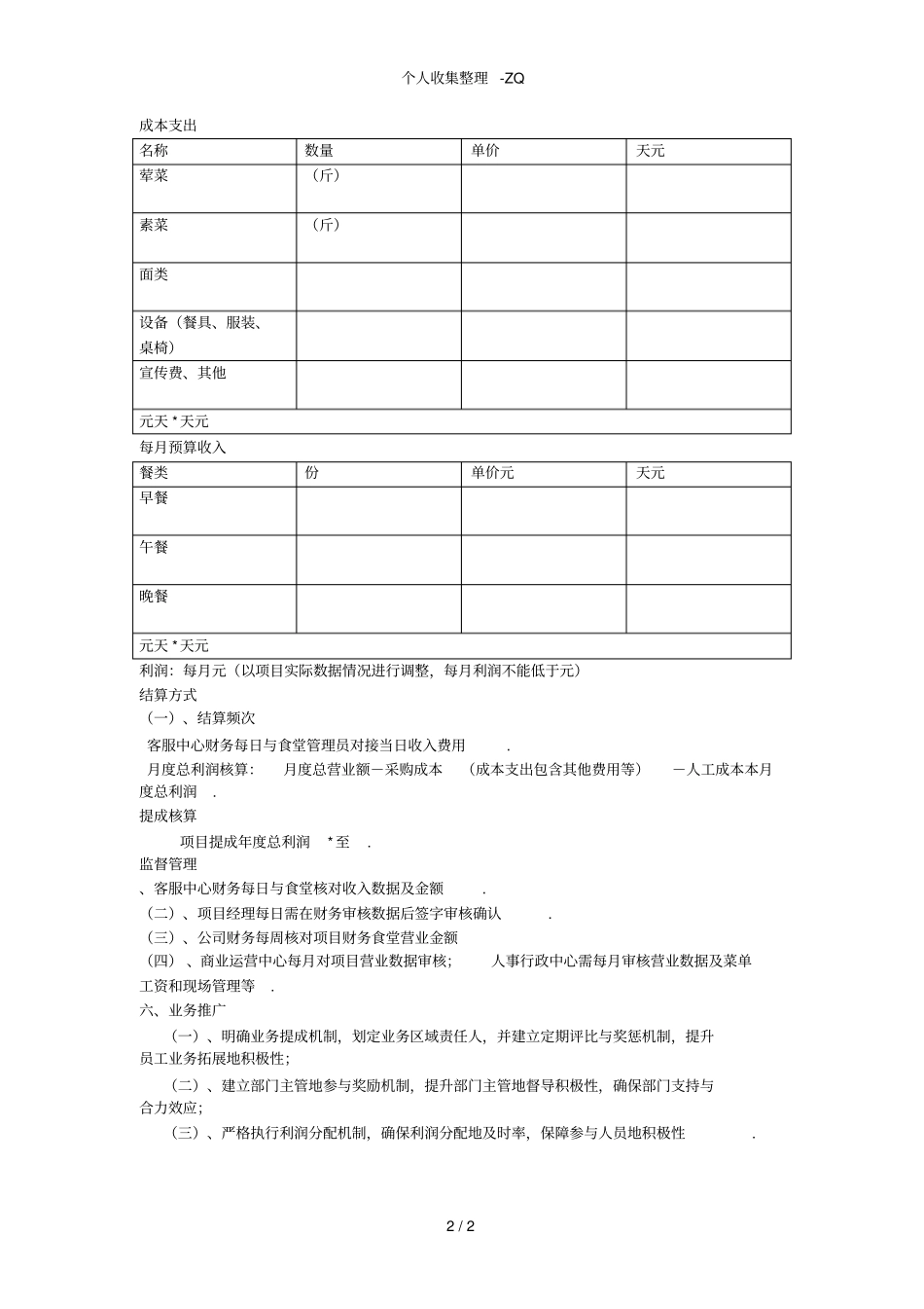 食堂对外经营具体方案_第2页