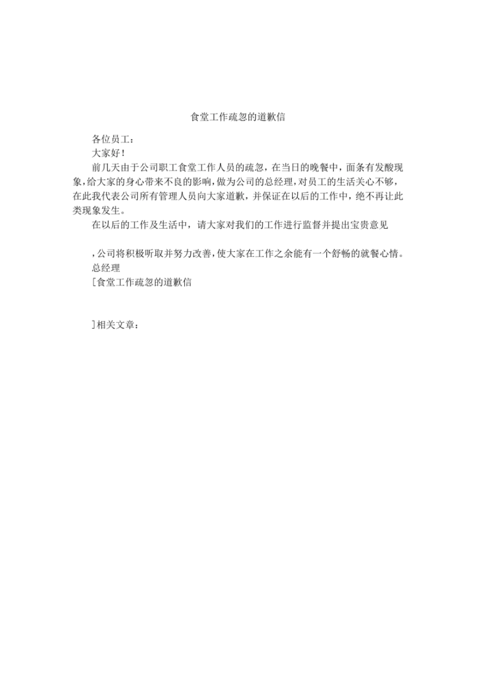 食堂工作疏忽的道歉信_第1页