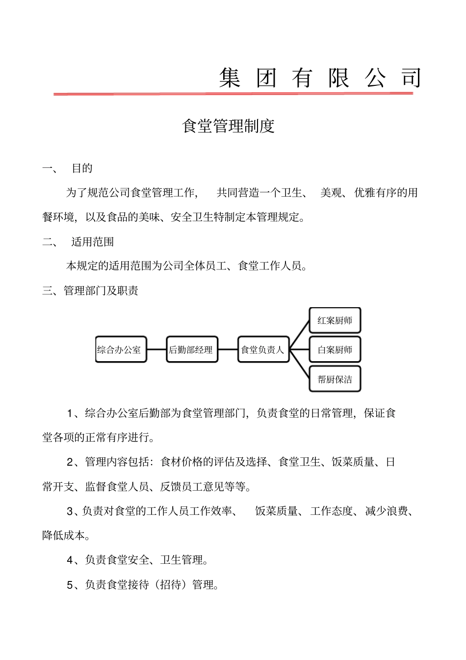 食堂管理制度_第1页