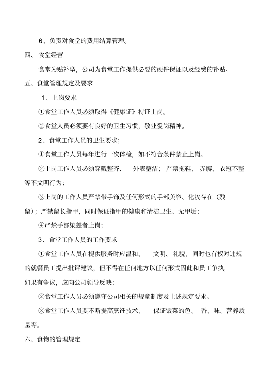食堂管理制度_第2页