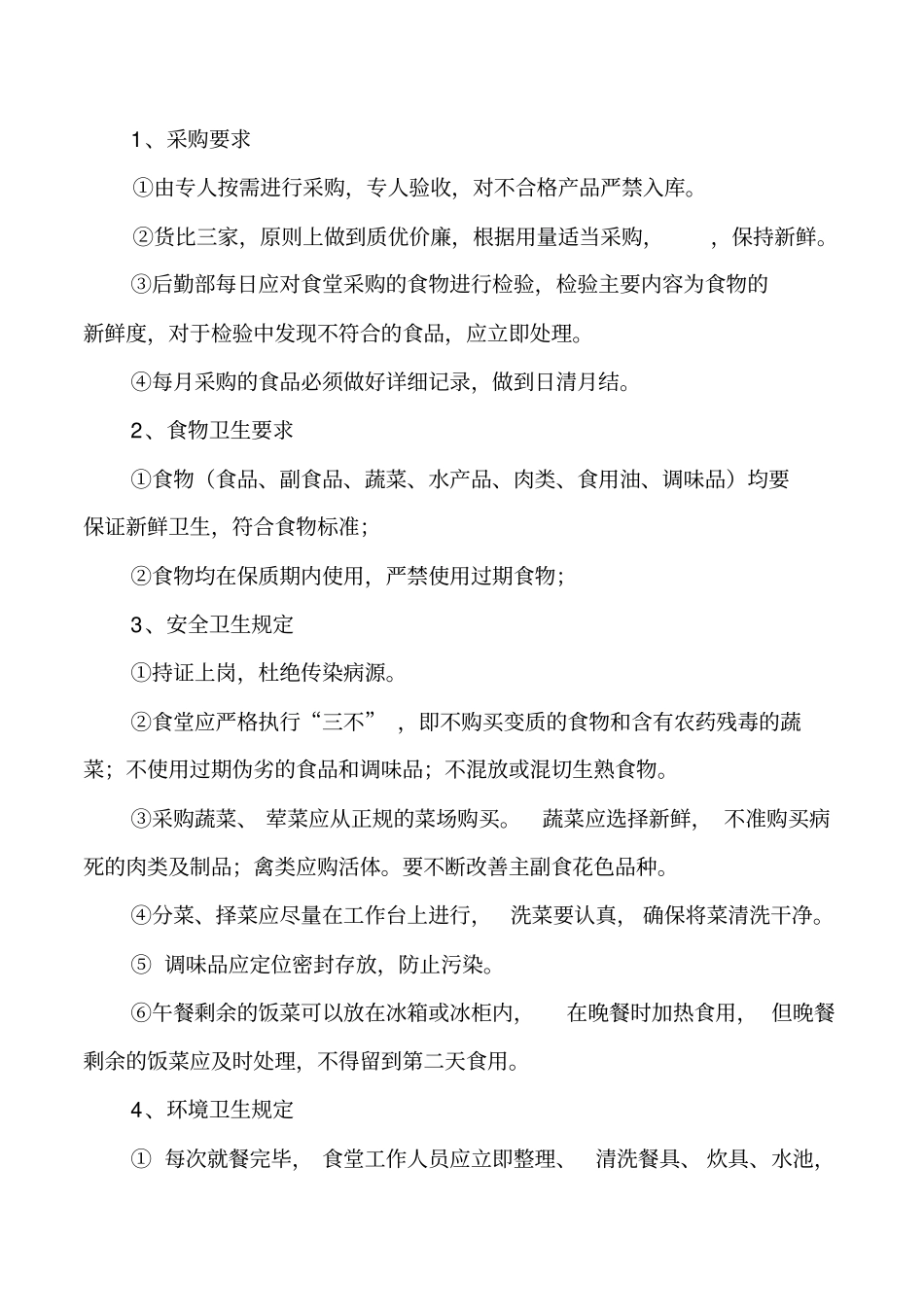食堂管理制度_第3页