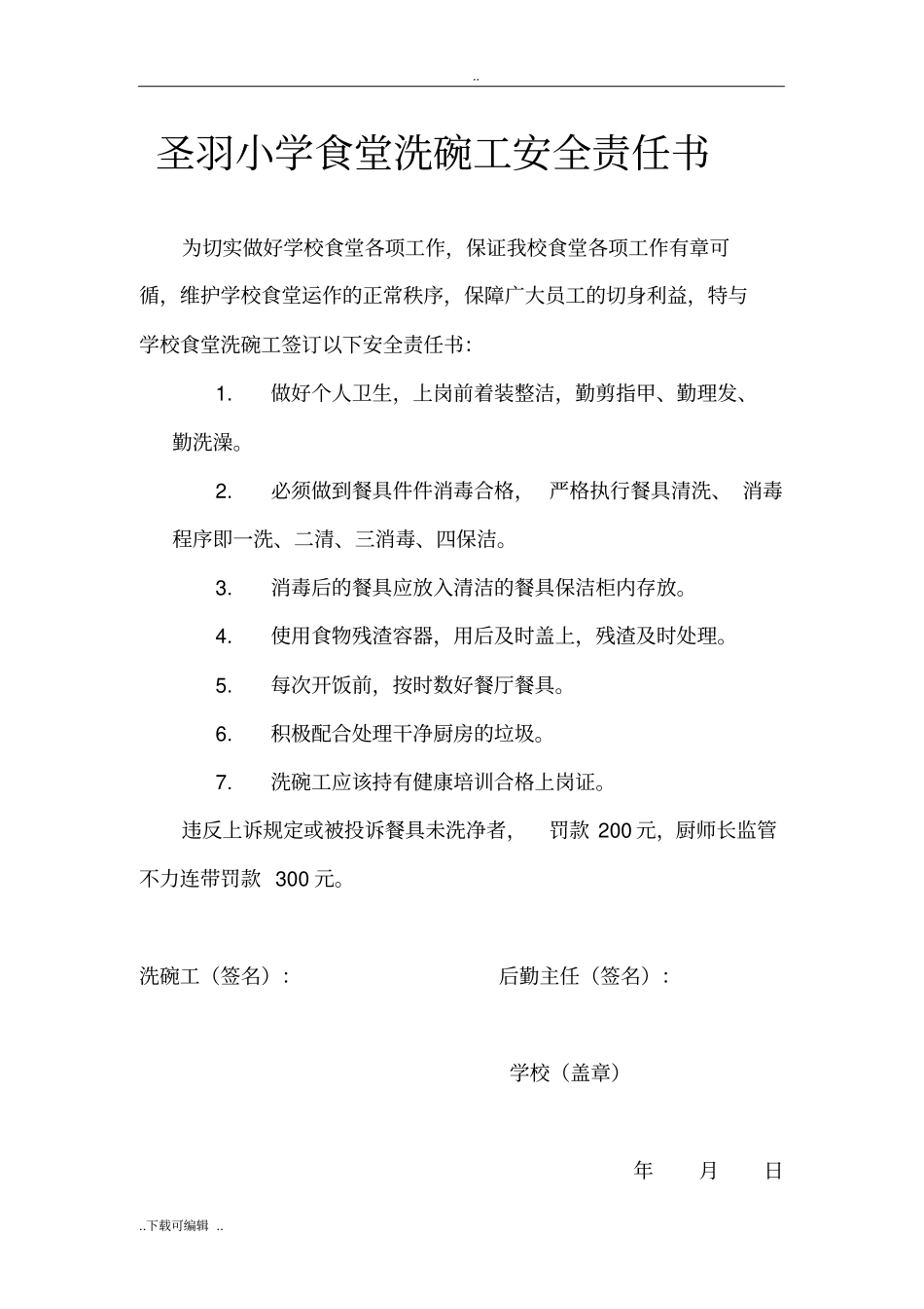 食堂洗碗工岗位职责__第1页