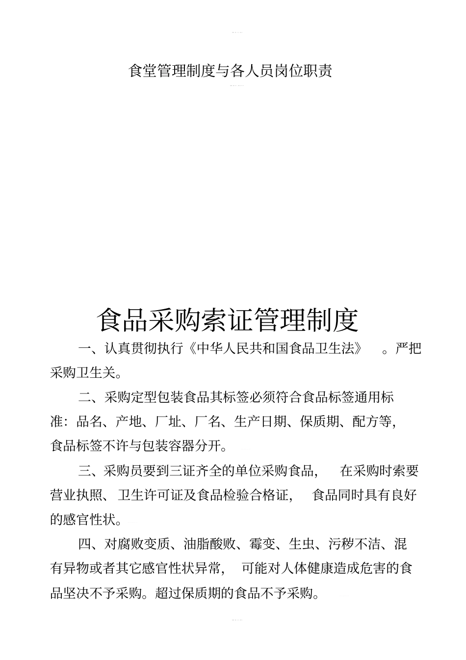 食堂管理制度与各人员岗位职责_第1页