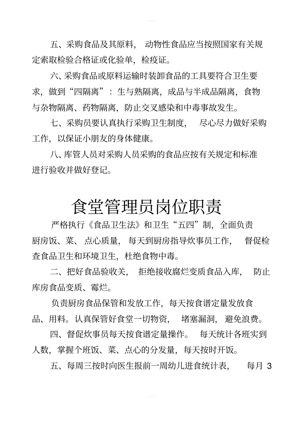 食堂管理制度与各人员岗位职责_第2页