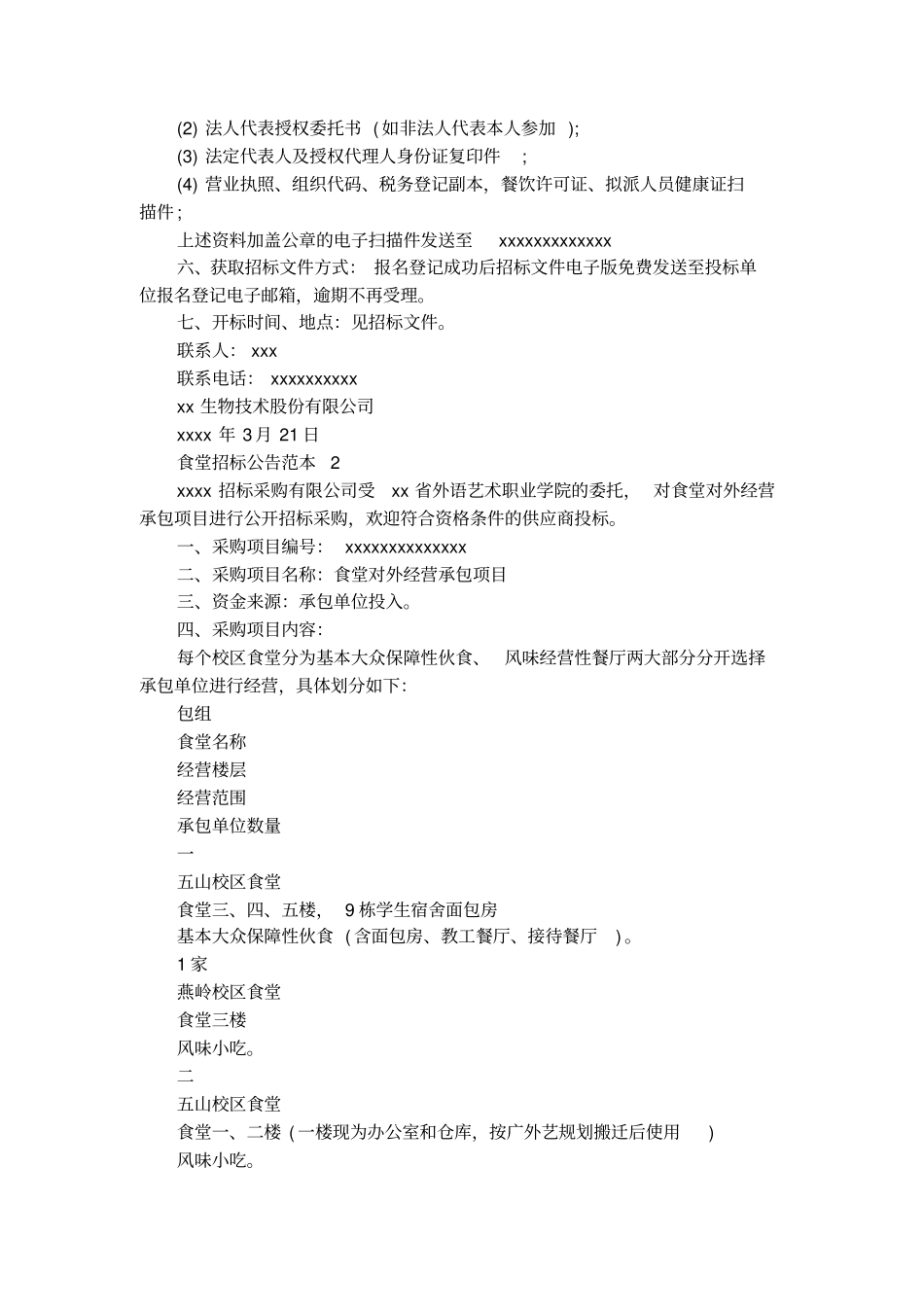 食堂招标公告范本_第2页