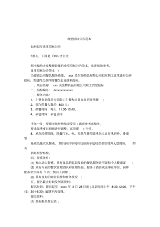 食堂招标公告范本