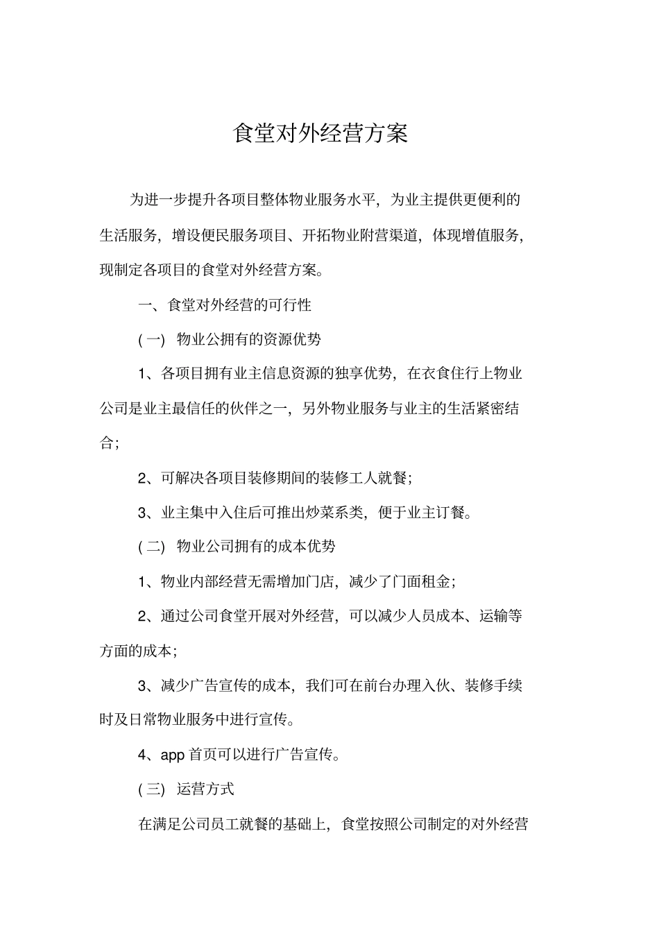 食堂对外经营方案_第1页