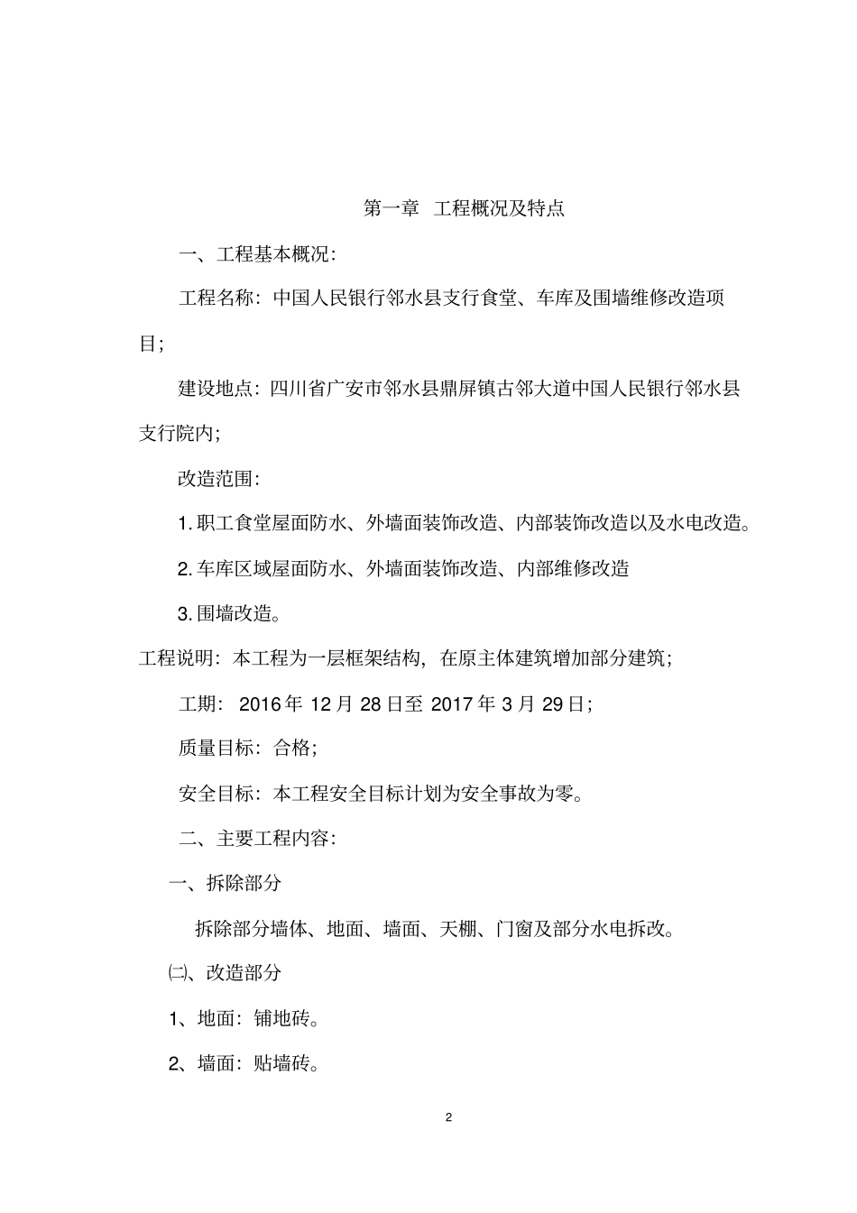 食堂改造工程施工组织设计_第2页