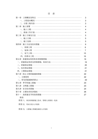 食堂改造工程施工组织设计