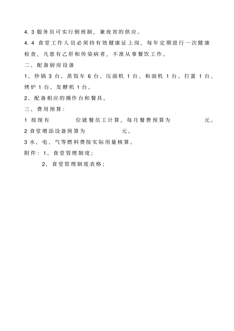 食堂自行经营管理方案_第2页