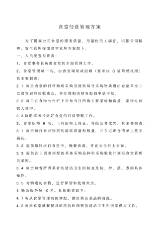 食堂自行经营管理方案