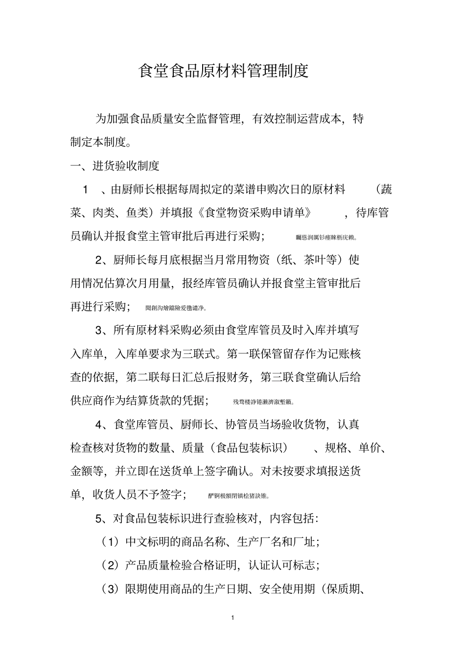 食堂食品原材料管理制度_第1页