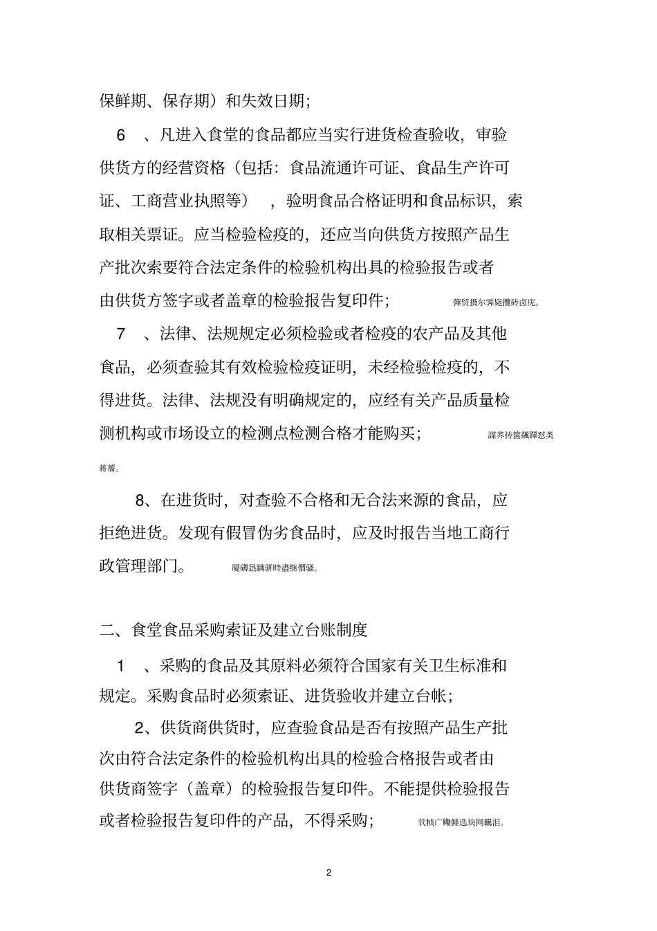 食堂食品原材料管理制度_第2页