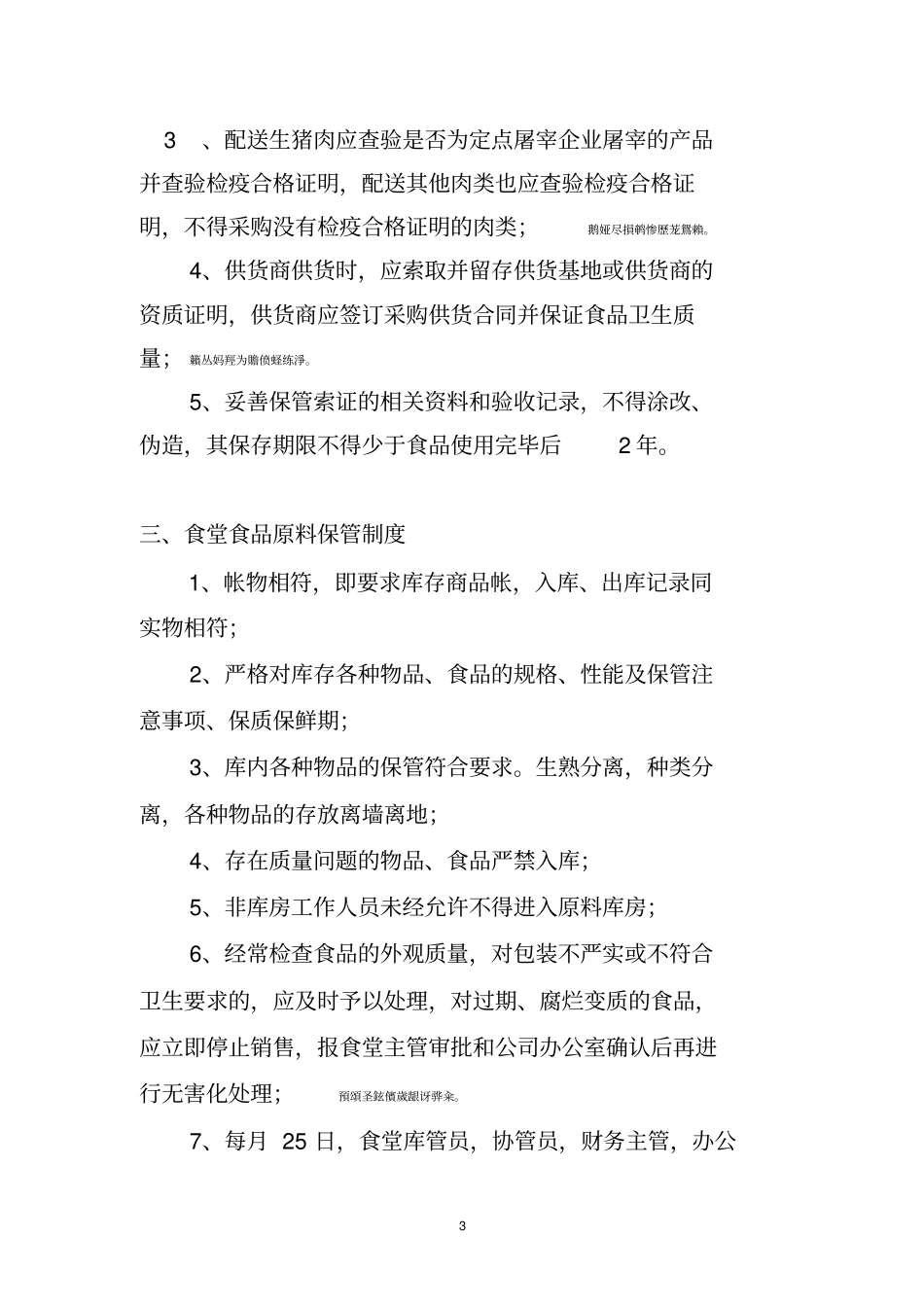 食堂食品原材料管理制度_第3页