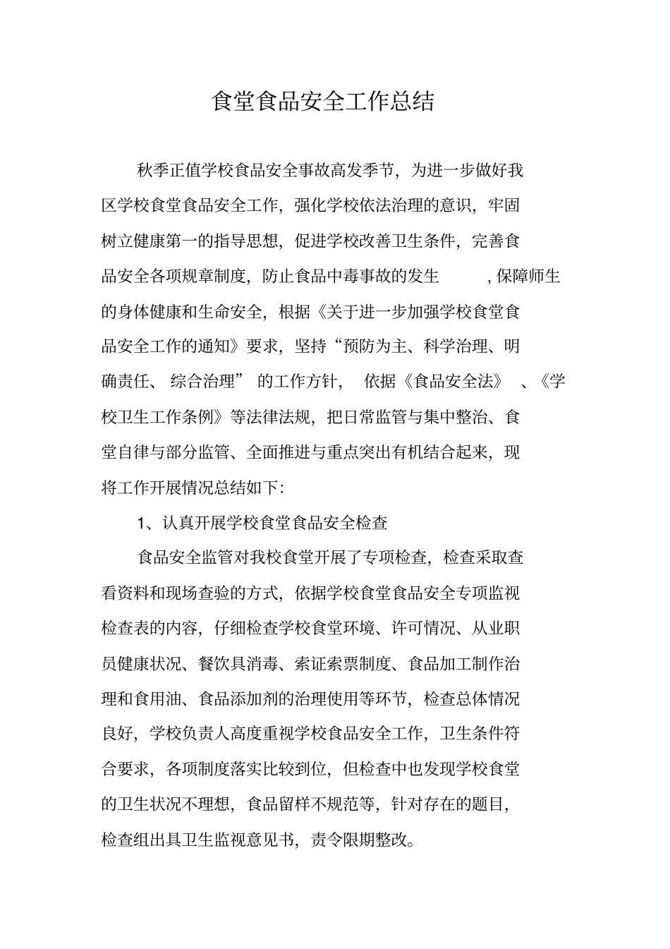 食堂食品安全工作总结_第1页
