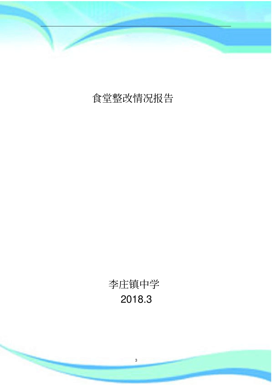 食堂整改报告记录20183_第3页