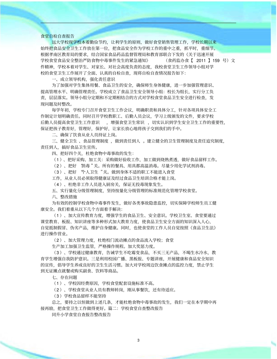 食堂自查整改报告记录_第3页