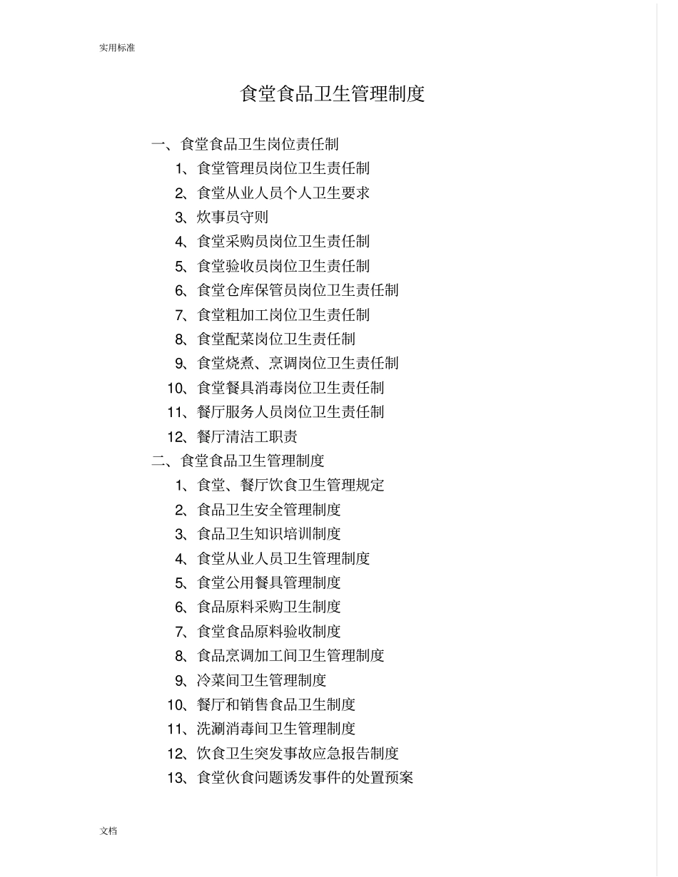 食堂食品的卫生管理系统规章制度_第1页