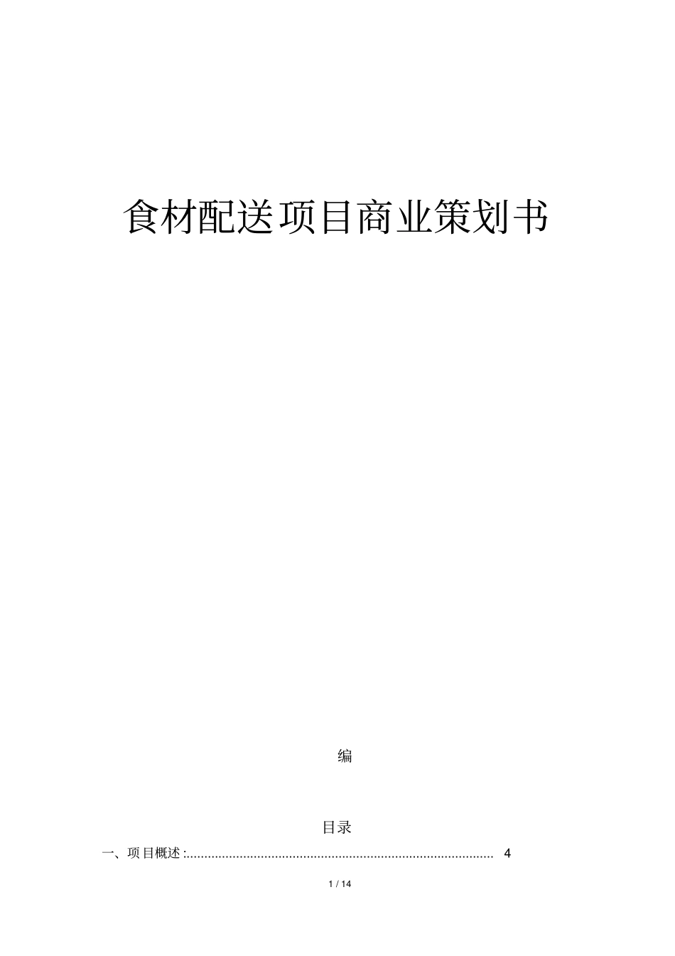 食材配送项目商业策划书_第1页