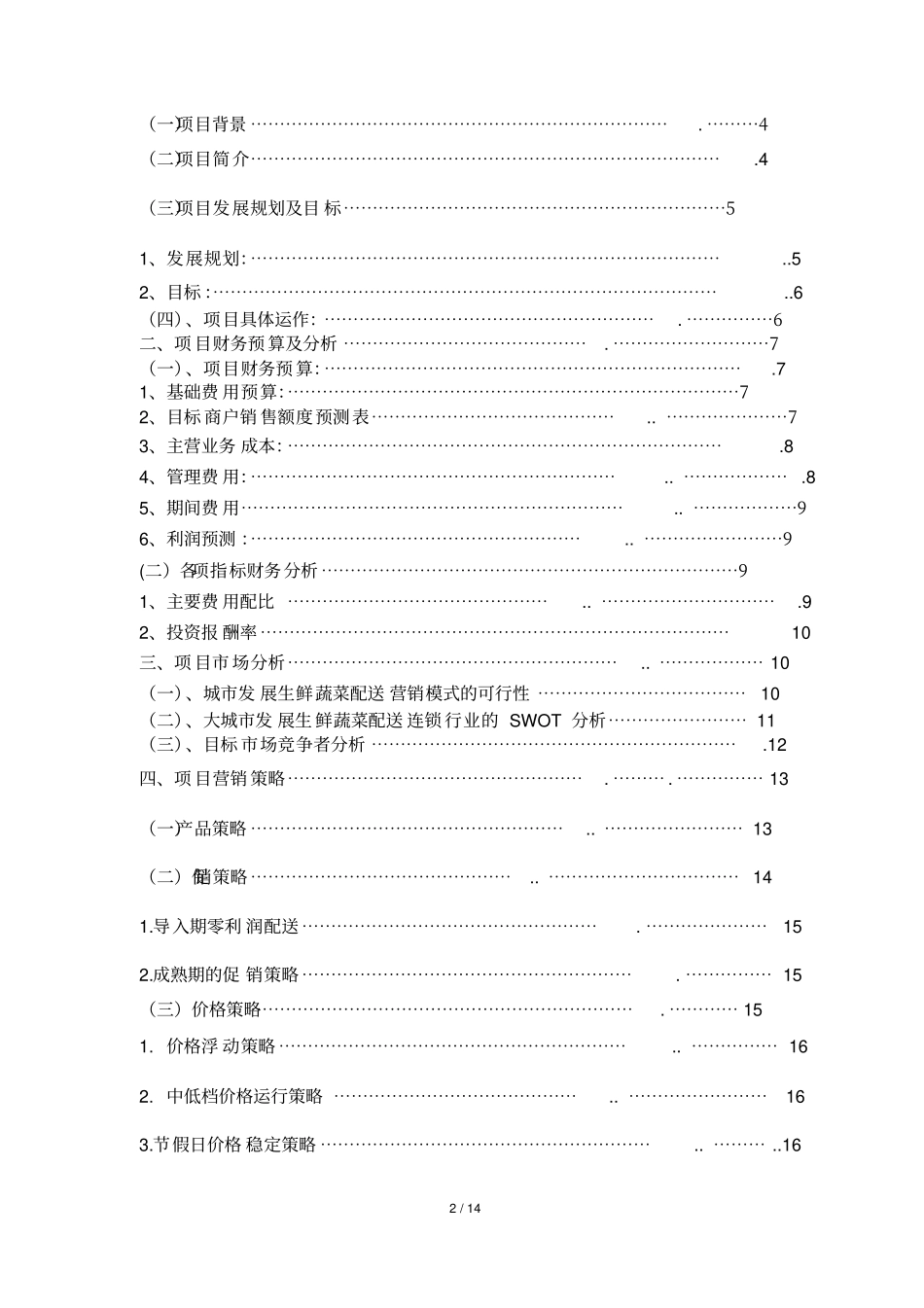 食材配送项目商业策划书_第2页